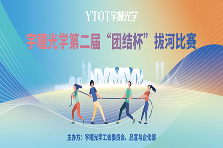 凝繩聚力，奮勇拼搏——宇瞳光學(xué)第二屆“團結(jié)杯”拔河比賽圓滿結(jié)束