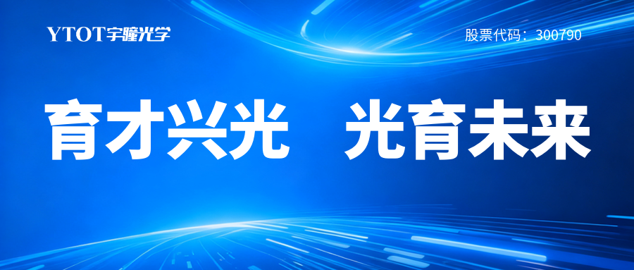 宇瞳光學(xué)履新專委會，鑄就光學(xué)人才成長全鏈條