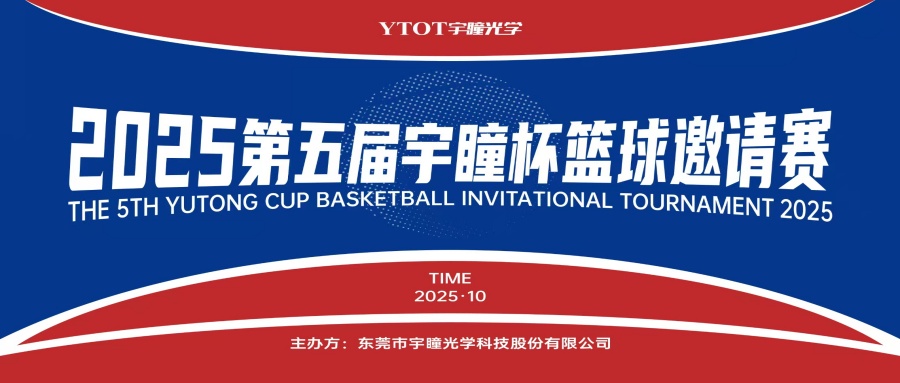 以球會友，聚力長安！第五屆“宇瞳杯”籃球邀請賽圓滿收官